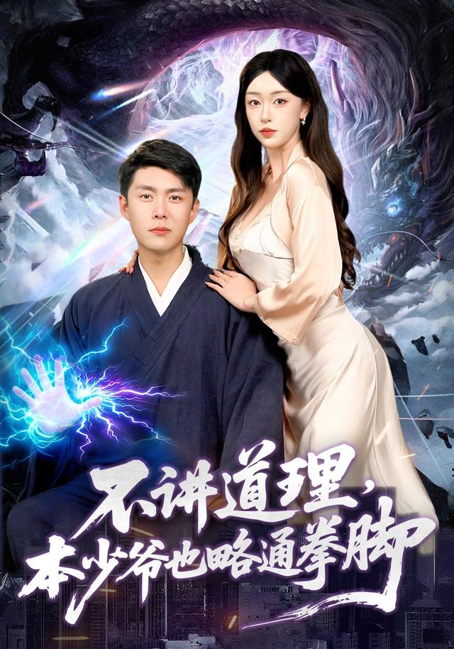 《不讲道理，本少爷也略通拳脚》剧照