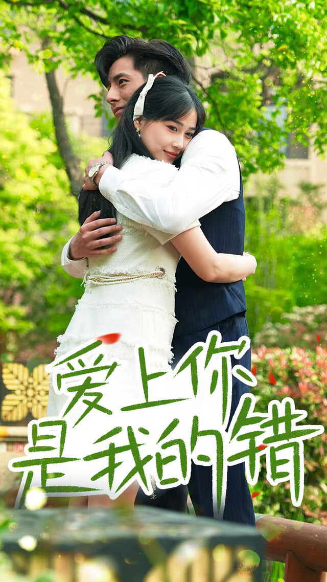 《爱上你是我的错》剧照