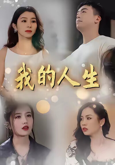 《我的人生》剧照