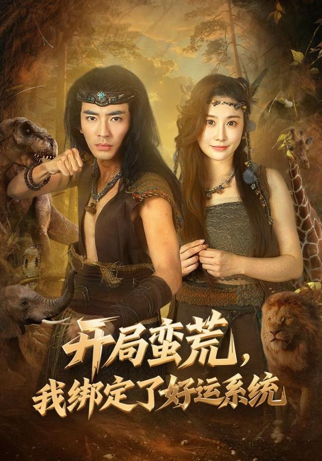 《开局蛮荒，我绑定了好运系统》剧照
