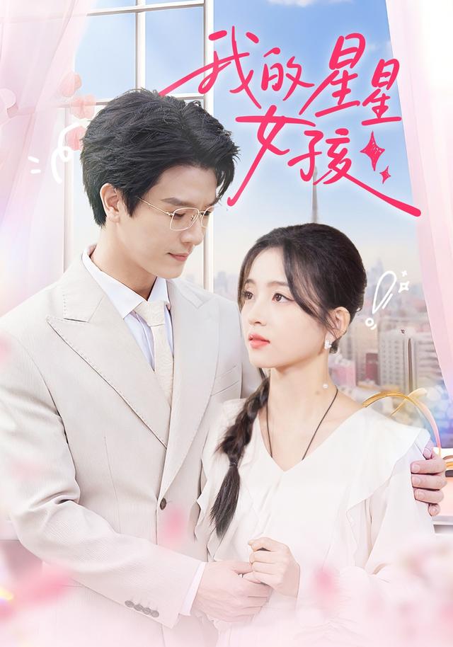 《我的星星女孩》剧照