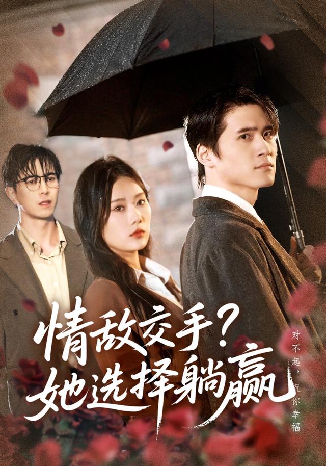 《情敌交手？她选择躺赢》剧照
