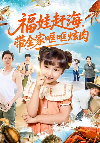 《福娃赶海，带全家哐哐炫肉》剧照