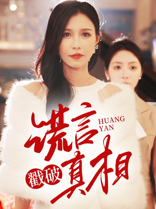 《谎言戳破真相》剧照