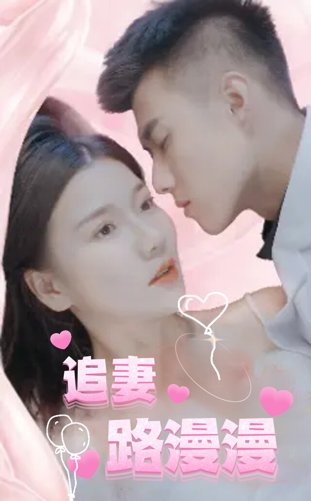 《追妻路漫漫》剧照