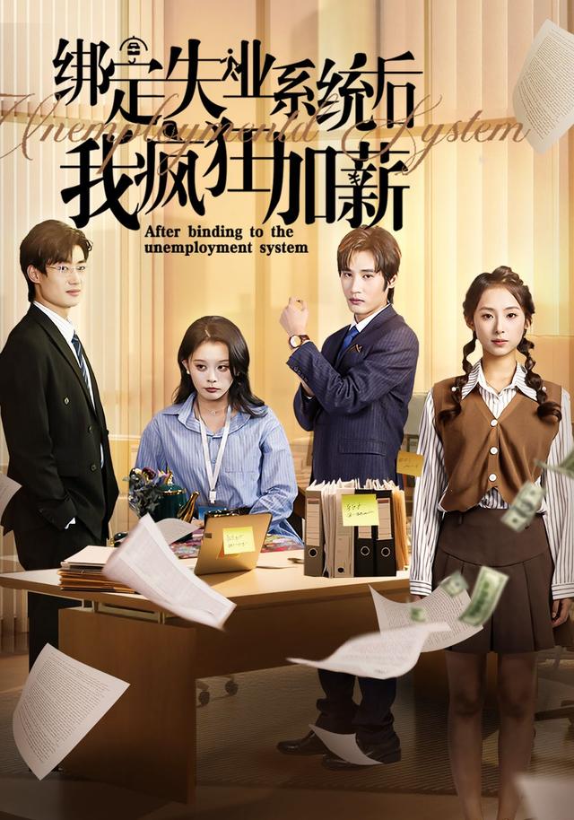 《绑定失业系统后我疯狂加薪》剧照