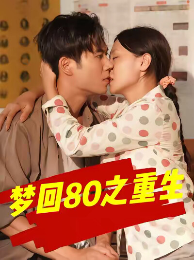 《梦回80之重生》剧照