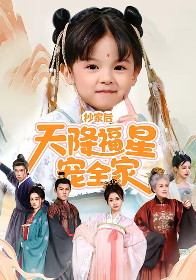 《抄家后天降福星宠全家》剧照