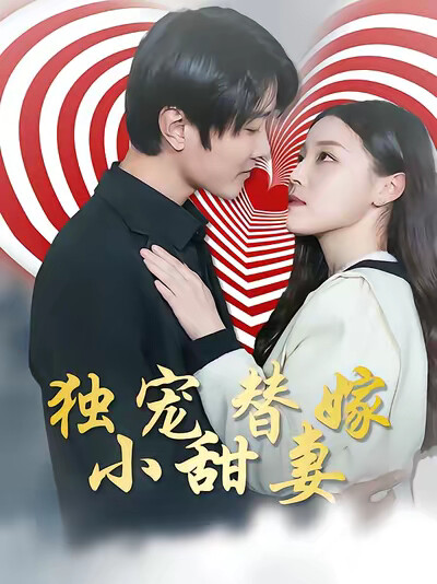 《独宠替嫁小甜妻》剧照