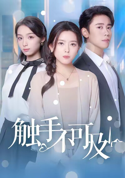 《触手不可及》剧照