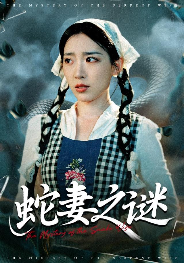 《蛇妻之谜》剧照