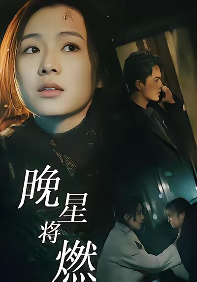 《晚星将燃》剧照