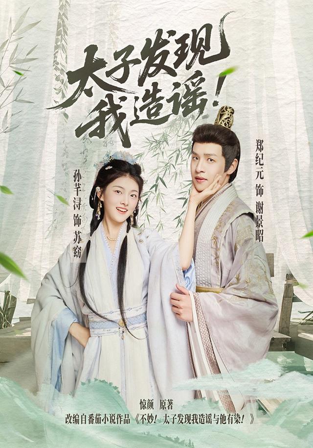 《太子发现我造谣》剧照