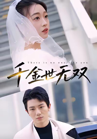 《千金世无双》剧照