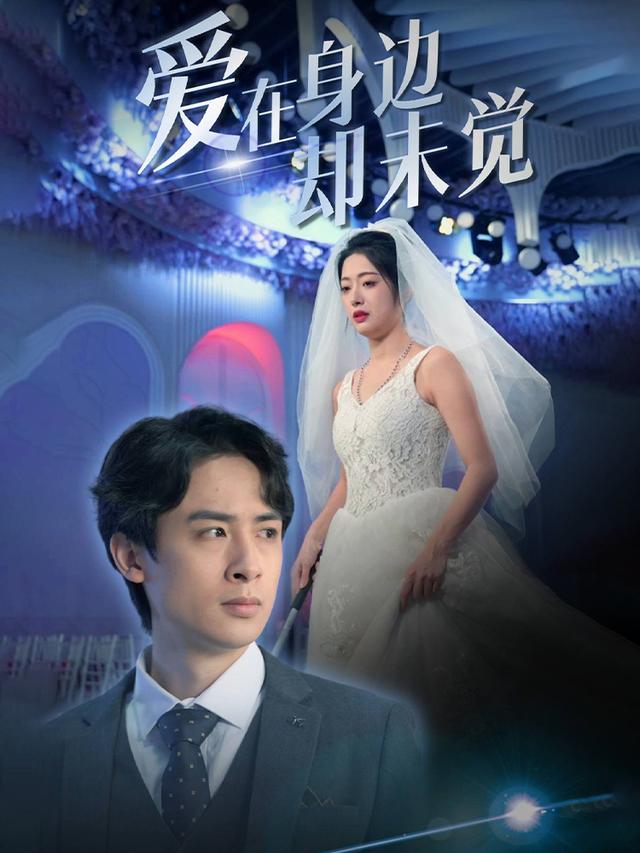 《爱在身边却未觉》剧照