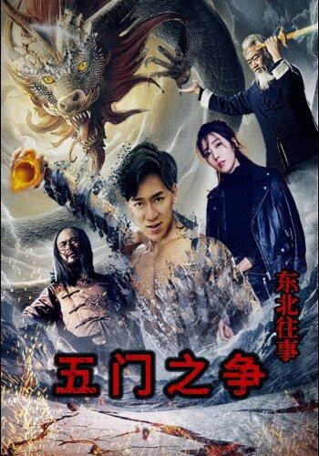 《东北往事五门之争》剧照