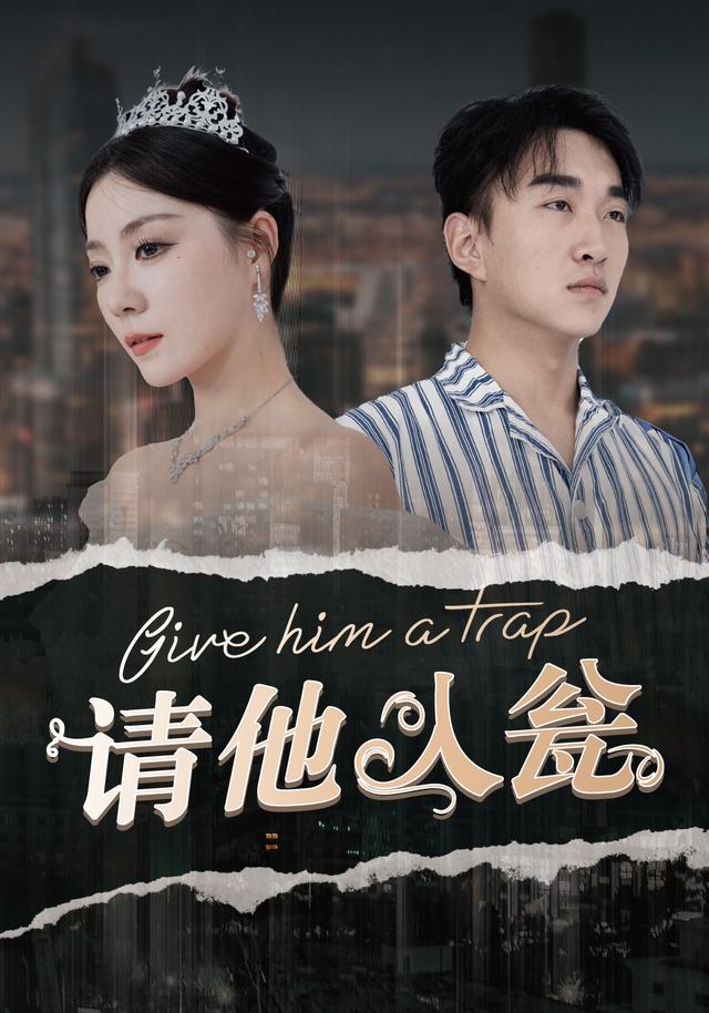 《请他入瓮》剧照