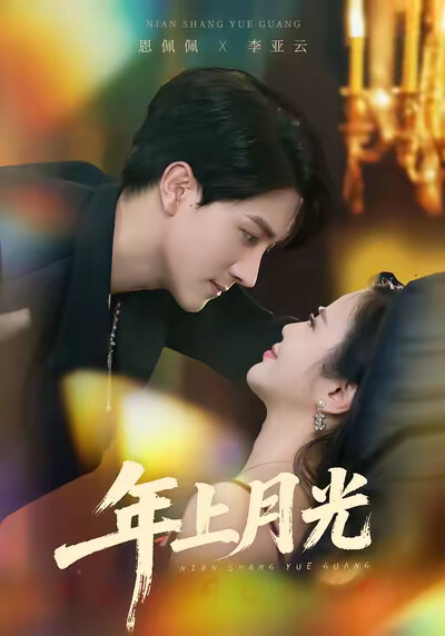 《年上月光》剧照