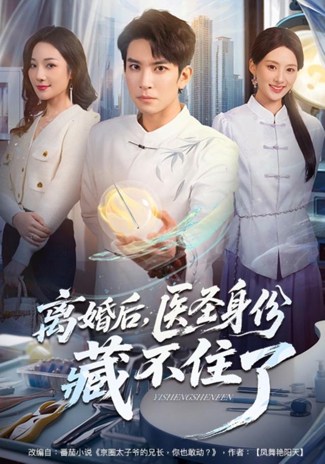 《离婚后，医圣身份藏不住了》剧照