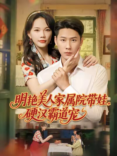 《明艳美人家属院带娃，硬汉霸道宠》剧照