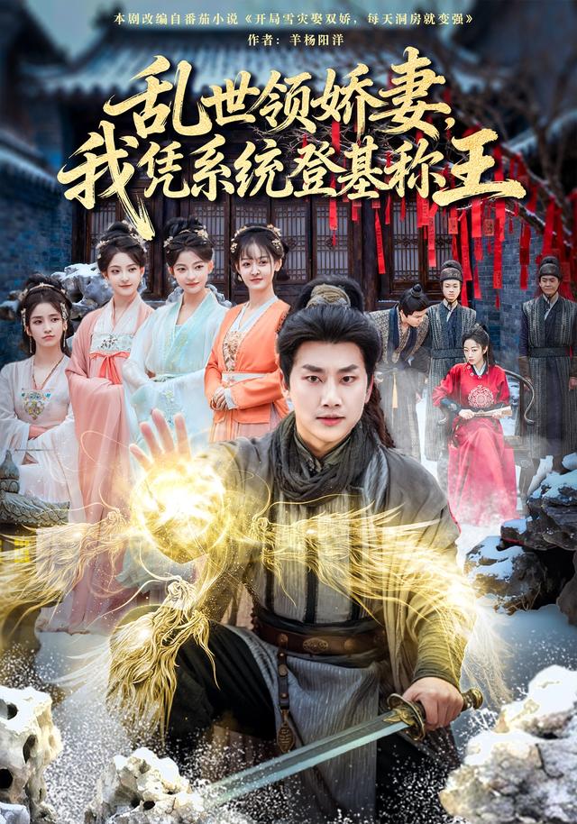《乱世领娇妻，我凭系统登基称王》剧照