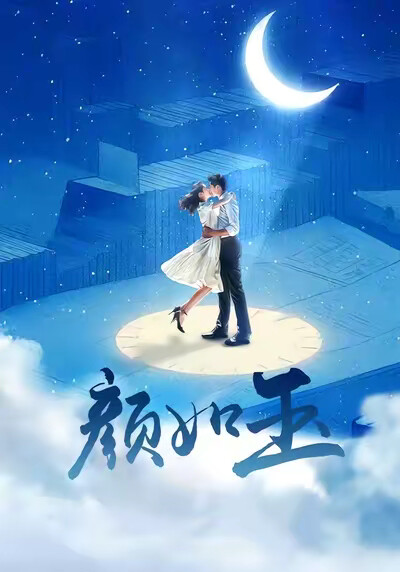 《颜如玉》剧照