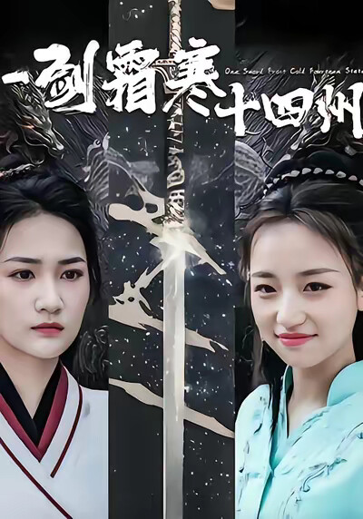《一剑霜寒十四州》剧照