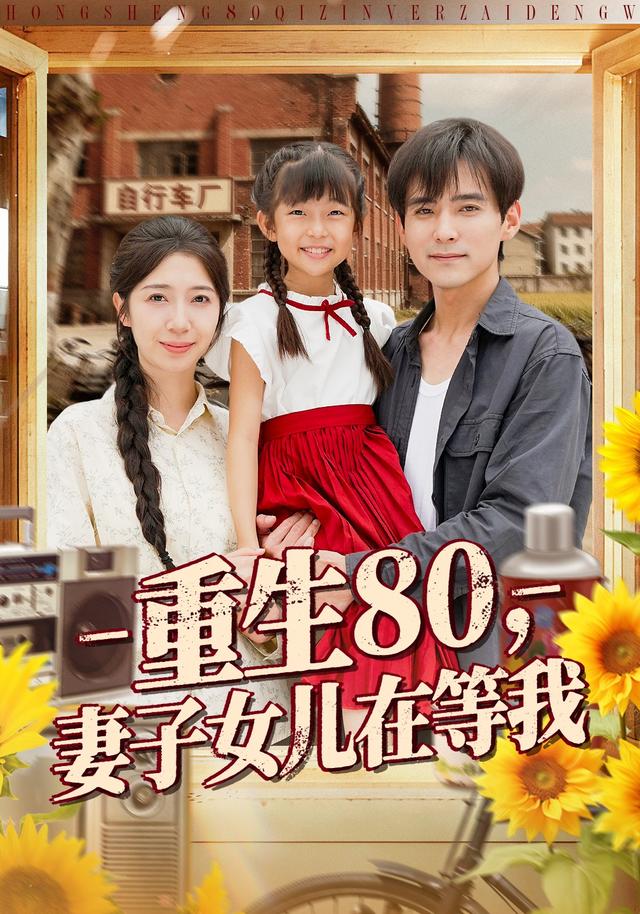 《重生80，妻子女儿在等我》剧照