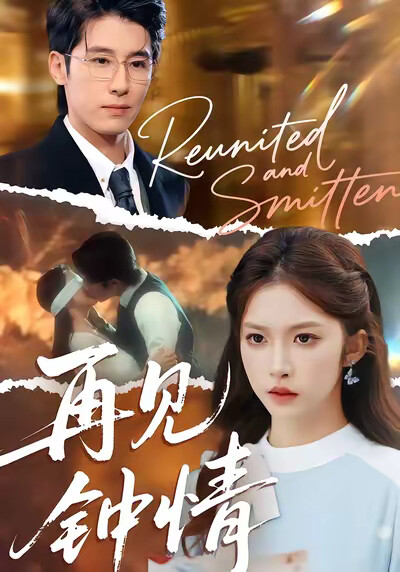 《再见钟情》剧照