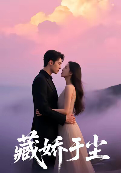 《藏娇于尘》剧照