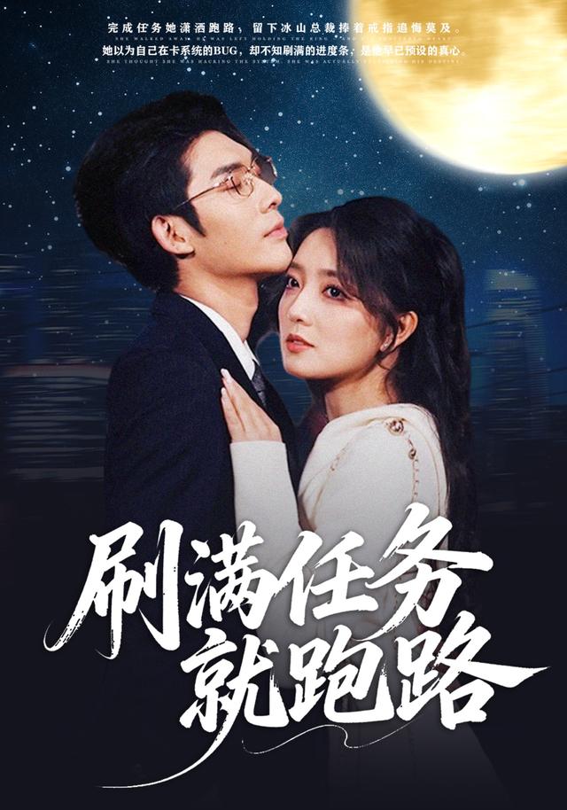 《刷满任务就跑路》剧照