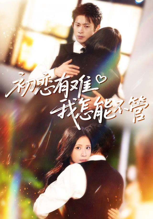 《初恋有难，我怎能不管》剧照
