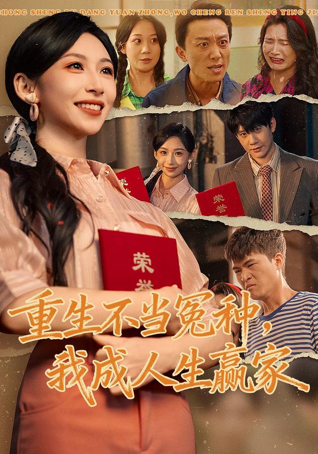 《重生不当冤种，我成人生赢家》剧照
