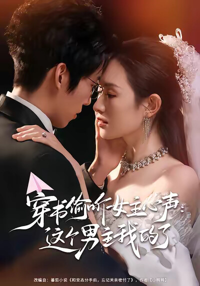 《穿书偷听女主心声：这个男主我的了》剧照