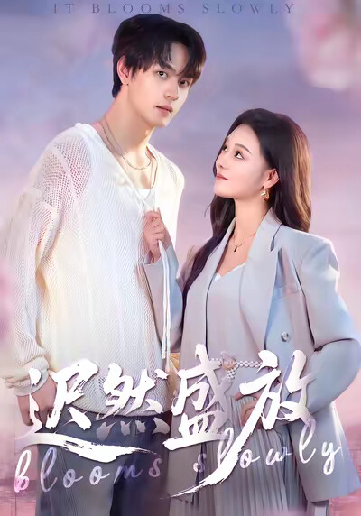 《迟然盛放》剧照