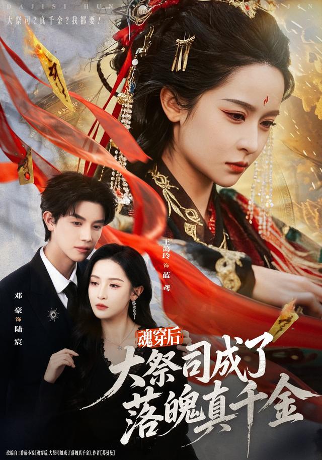 《魂穿后，大祭司成了落魄真千金》剧照