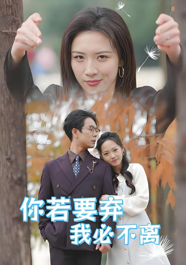 《你若要弃我必不离》剧照