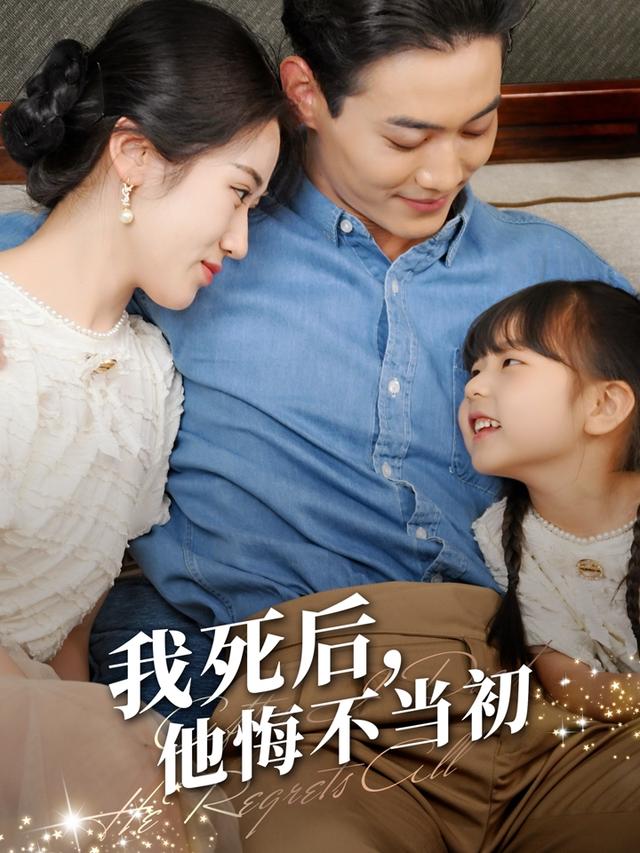 《我死后，他悔不当初》剧照