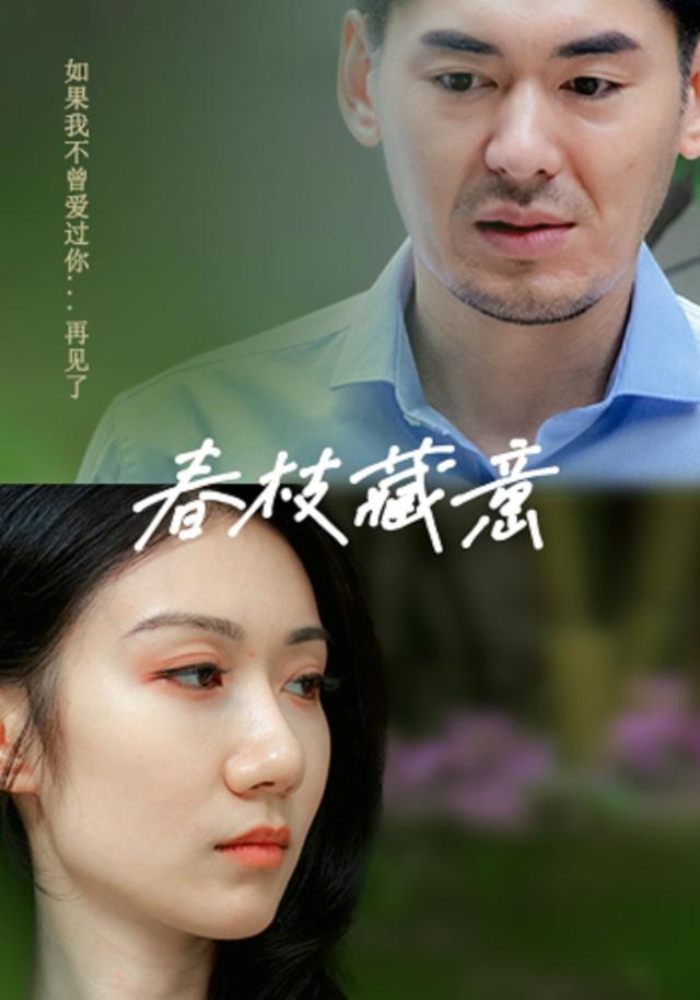 《春枝藏意》剧照