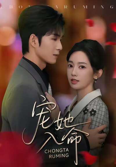 《宠她入命》剧照