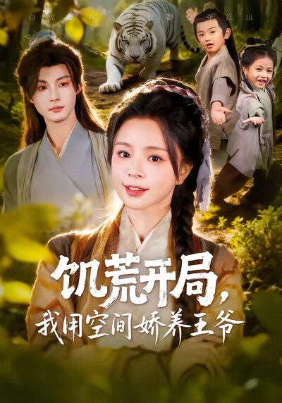 《饥荒开局，我用空间娇养王爷》剧照