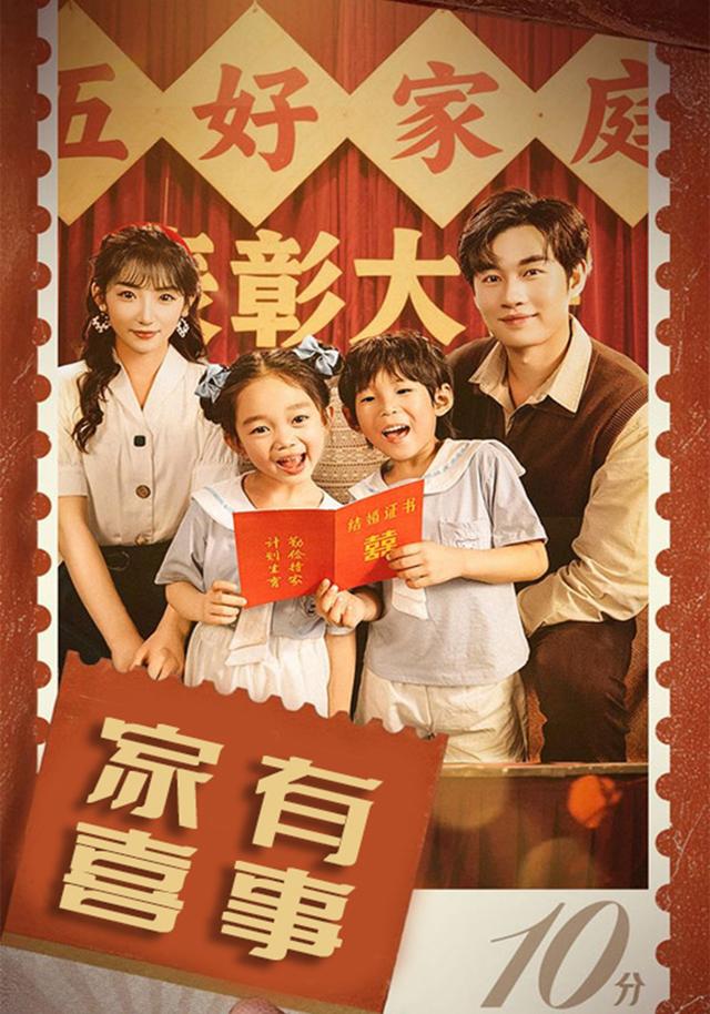 《家有喜事》剧照