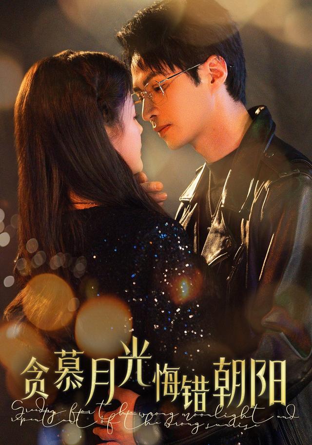 《贪慕月光，悔错朝阳》剧照