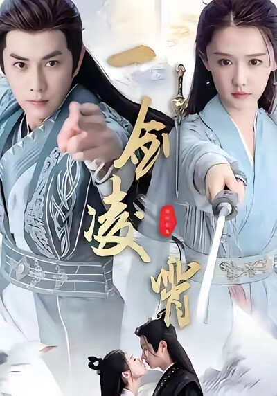 《一剑凌霄》剧照