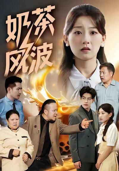 《奶茶风波》剧照