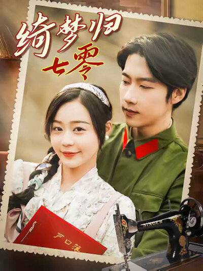 《绮梦归七零》剧照