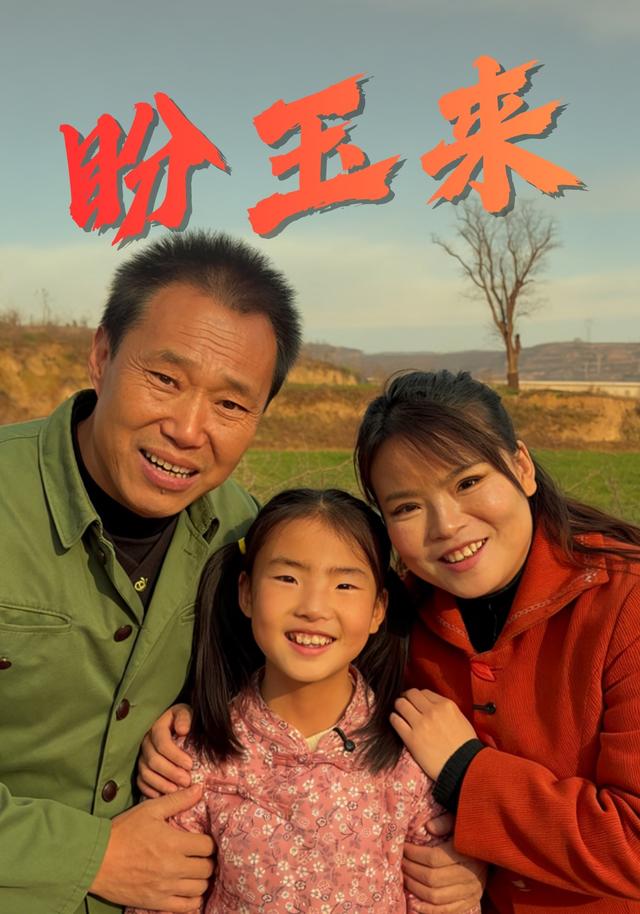 《盼玉来》剧照