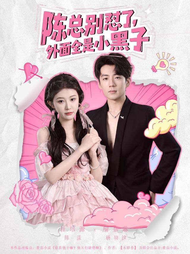 《陈总别怼了，外面全是小黑子》剧照