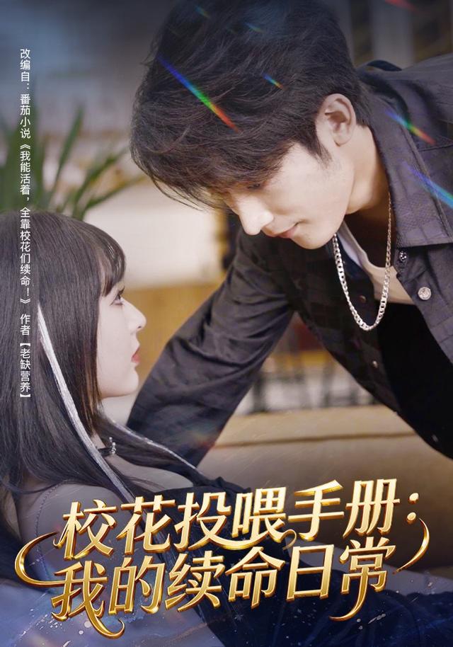 《校花投喂手册：我的续命日常》剧照