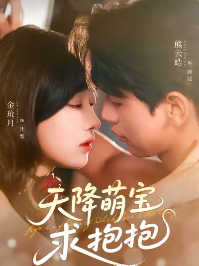 《天降萌宝求抱抱》剧照